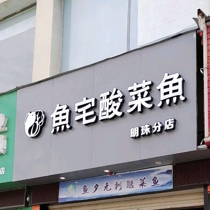 鱼宅酸菜鱼(正庄大厦店)