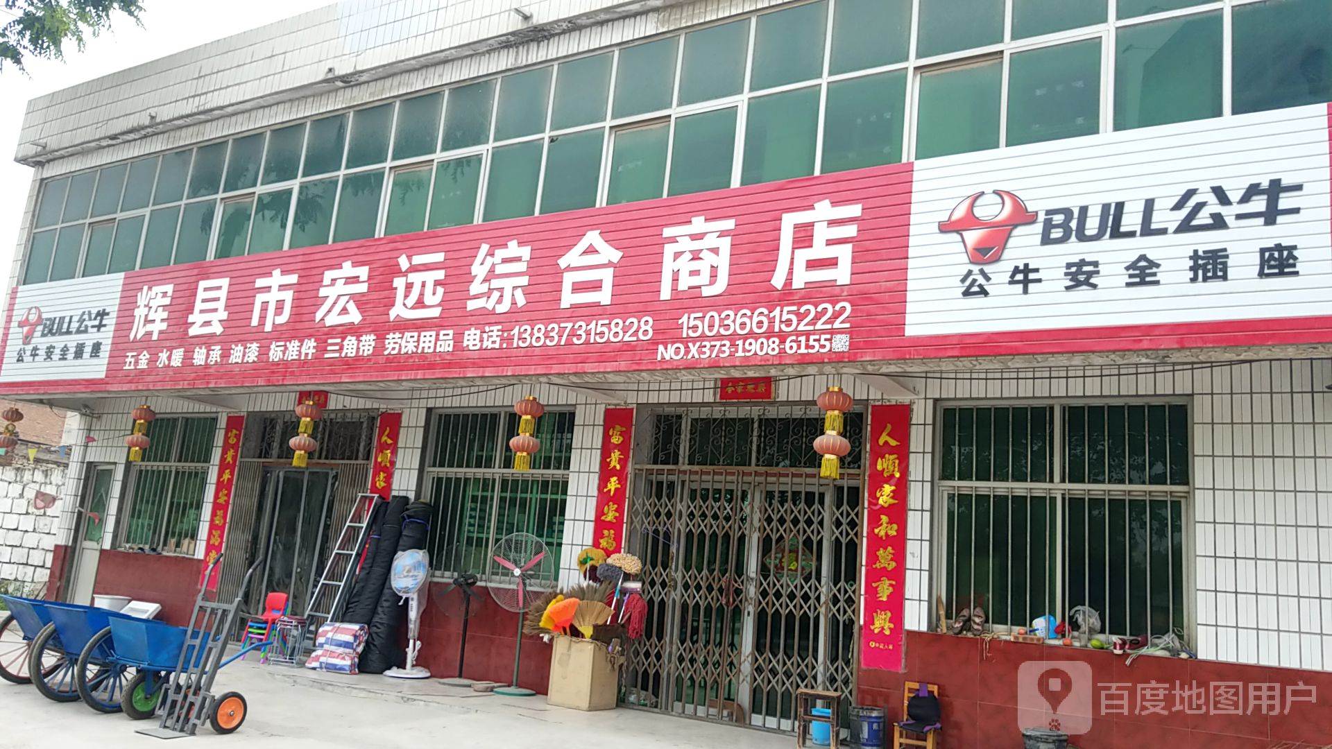 辉县市宏远综合商店