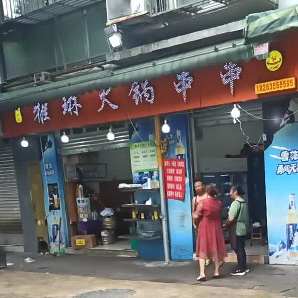 雅琳火锅串串(沙湾店)