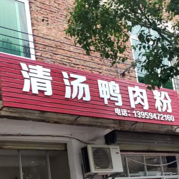 汤清鸭肉粉