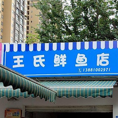 王氏鲜鱼店