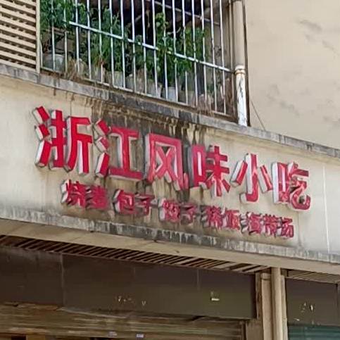 浙江风味小吃
