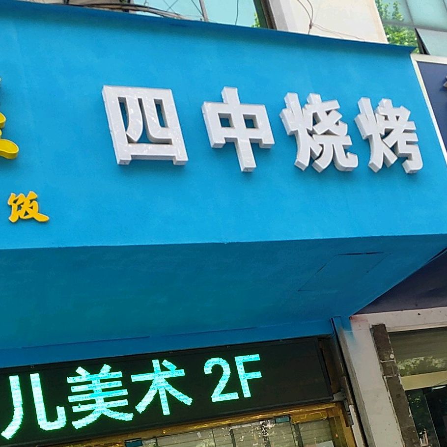 四中烧烤