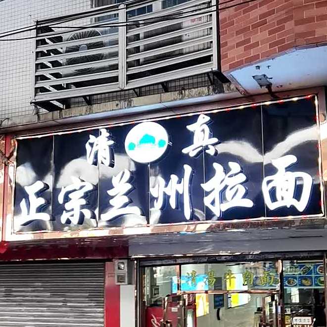 清真正宗兰州拉面(环市西路店)