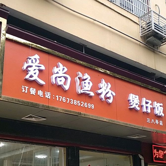 煲仔饭(三八亭店)