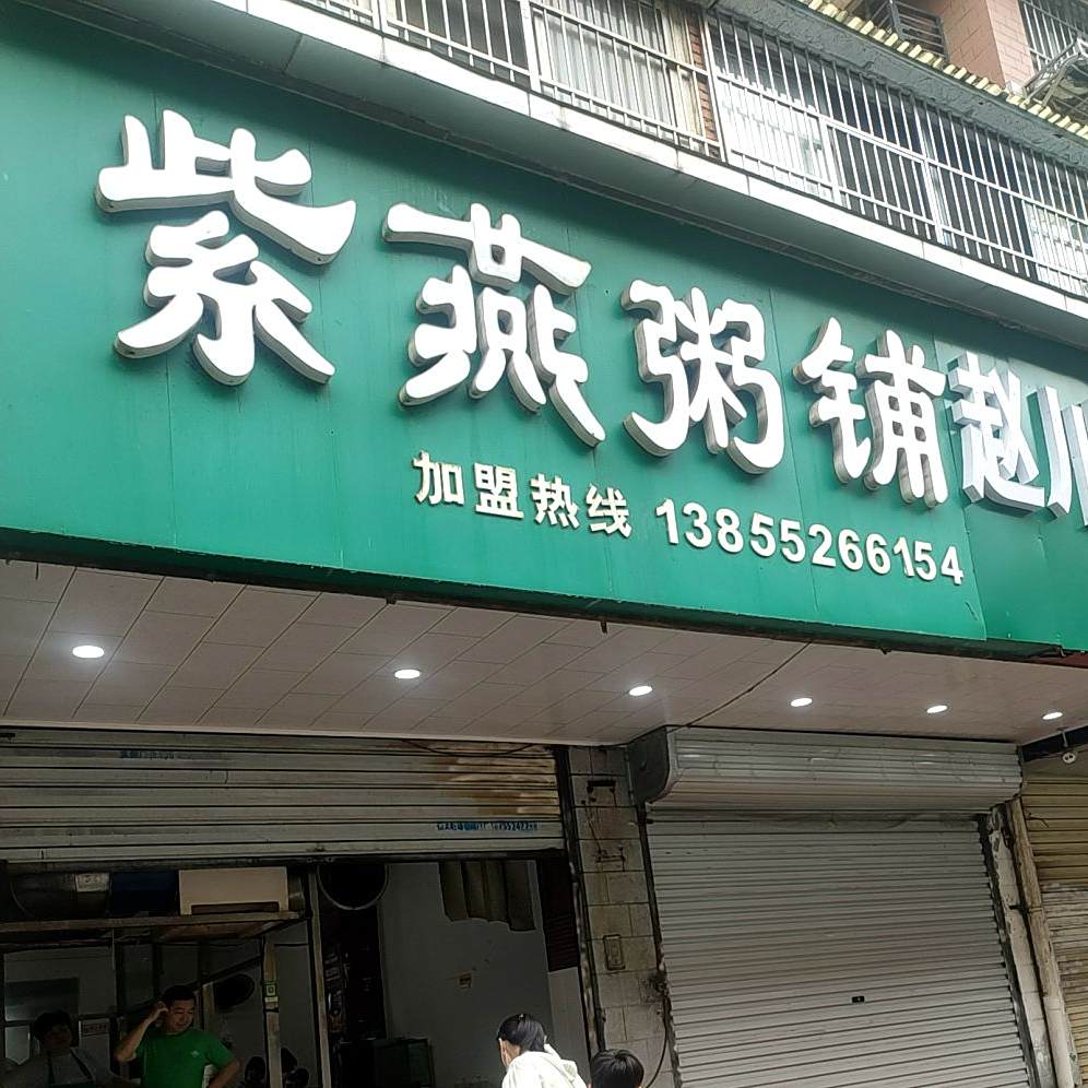 紫燕周浦(红旗路店)