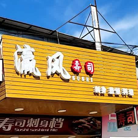 瀛风寿司(集嘉广场店)