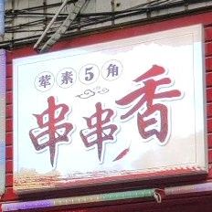 串串((民生街店)