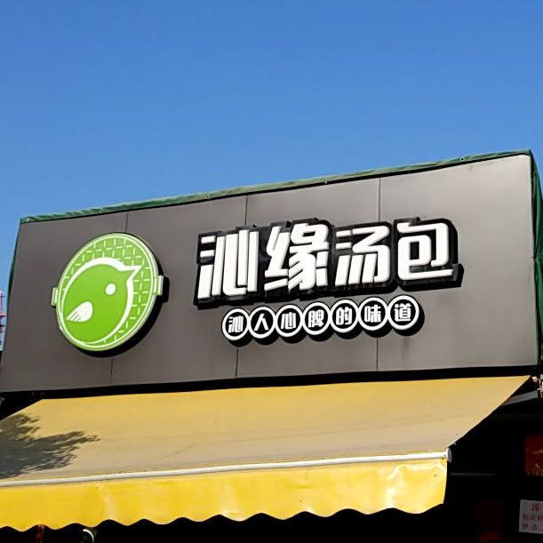 沁缘汤包(祯祥新街店)