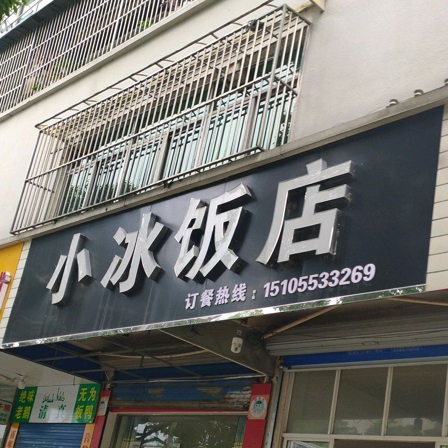 小冰饭店(环城南路店)