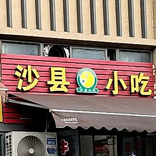 沙县小吃