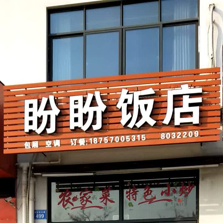 盼盼饭店