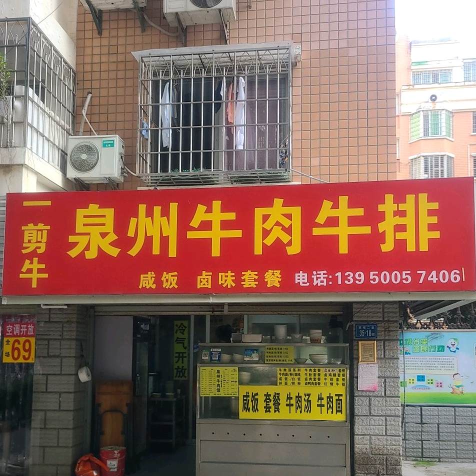 一剪牛泉州牛肉牛排(田厝路店)