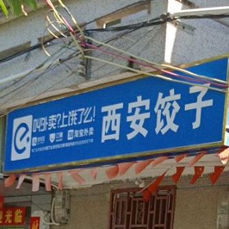 西安饺子(政法路店)