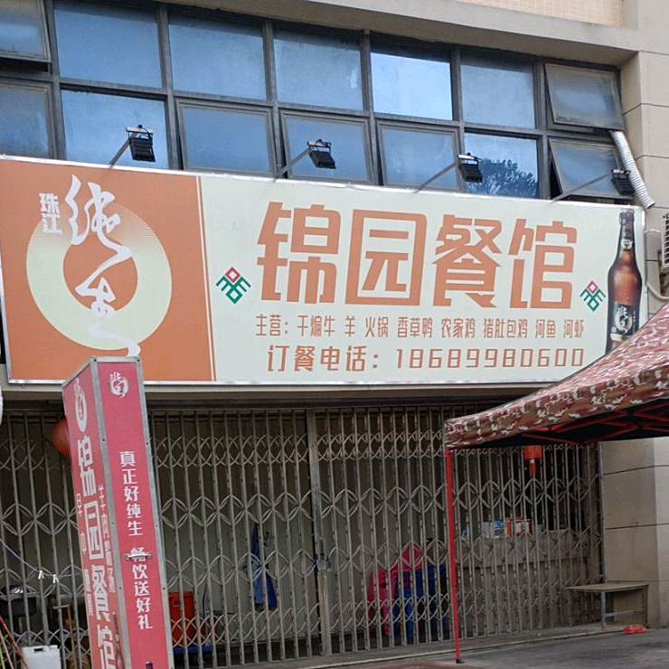 锦园餐馆