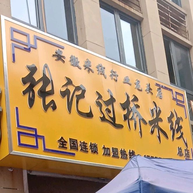 张记地锅鸡酸菜鱼(商贸城店)