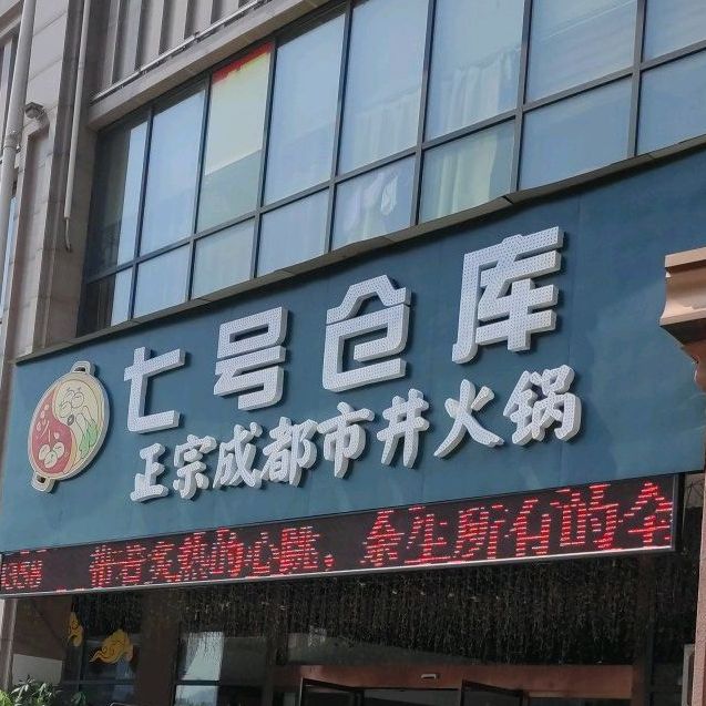 七号仓库正宗成都市井活过