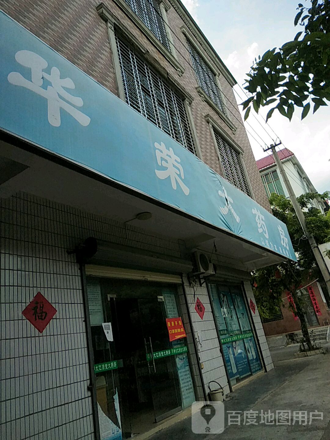 华荣大药房(亿源堂分店)