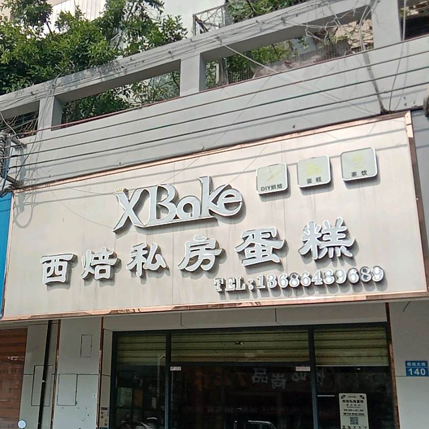 XBake西焙私房蛋糕