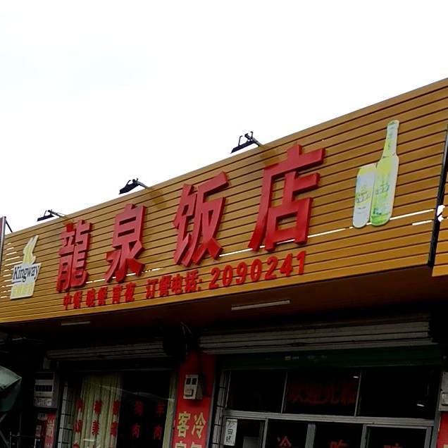 龙泉饭店(和畅西三路店)