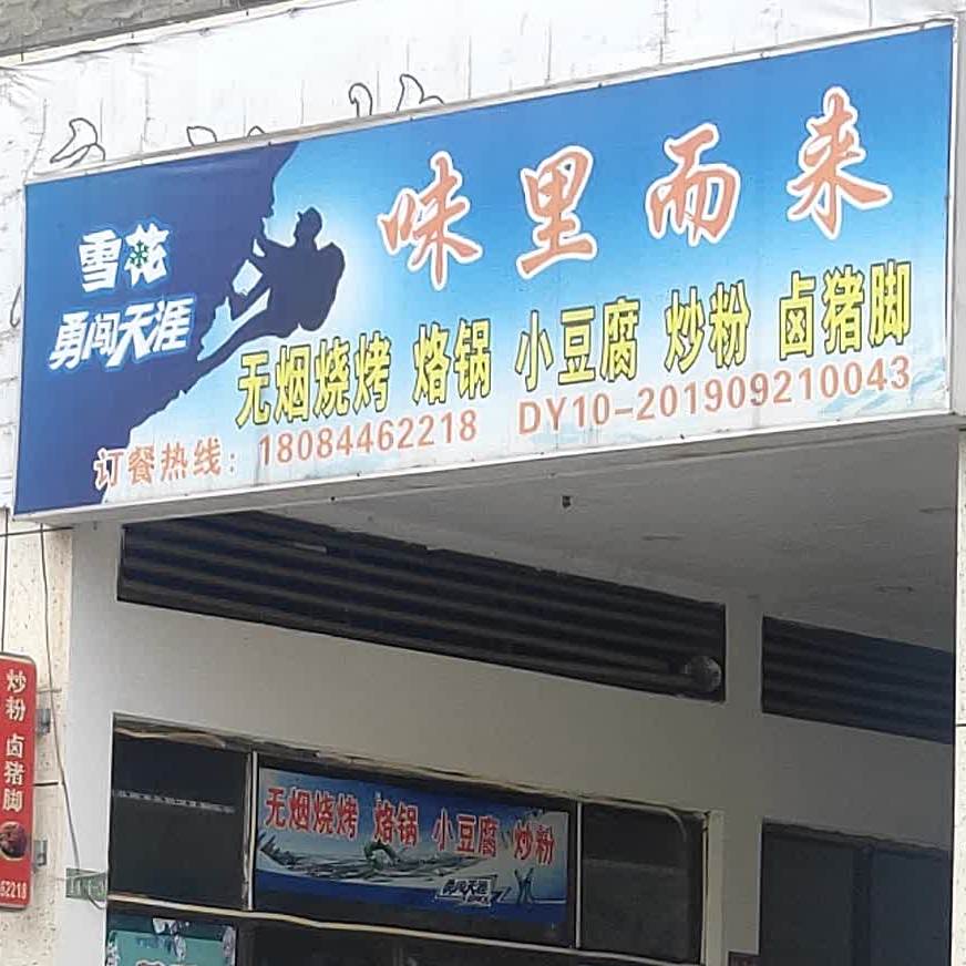 味里而来无烟烧烤烙锅