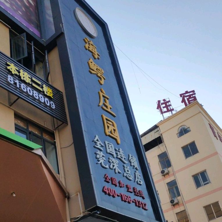 海鳄庄园(莞深总店)