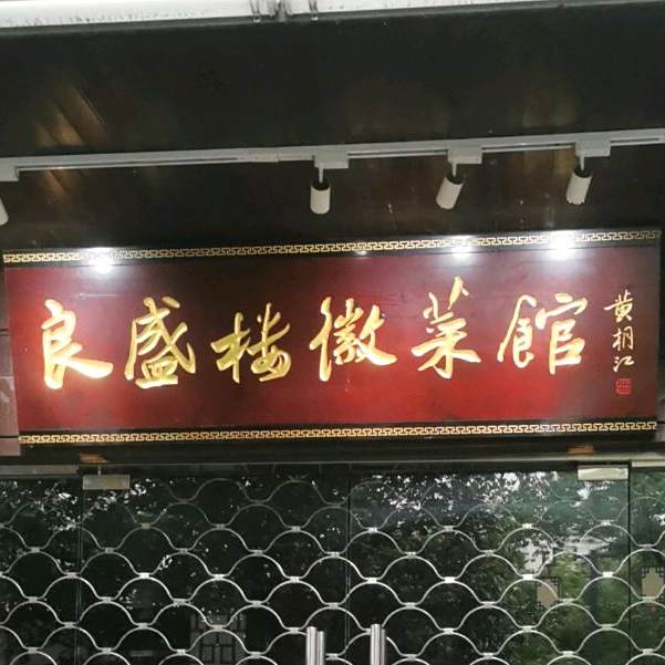 良盛楼徽菜馆