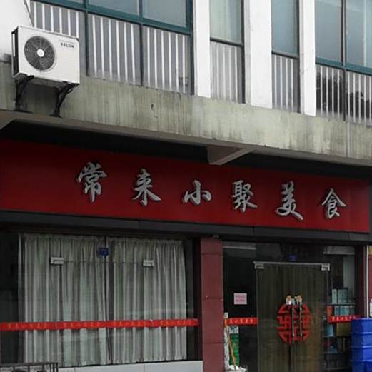 常来小聚美食(海洲花园店)