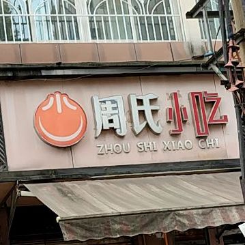 周氏小吃(城河南街店)