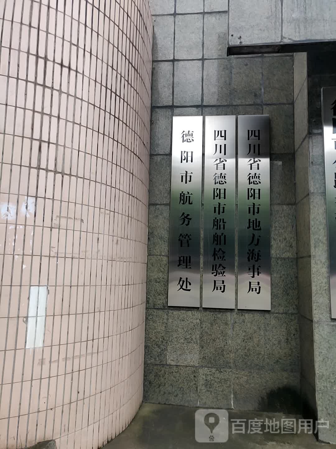 四川省德阳市地方海事局