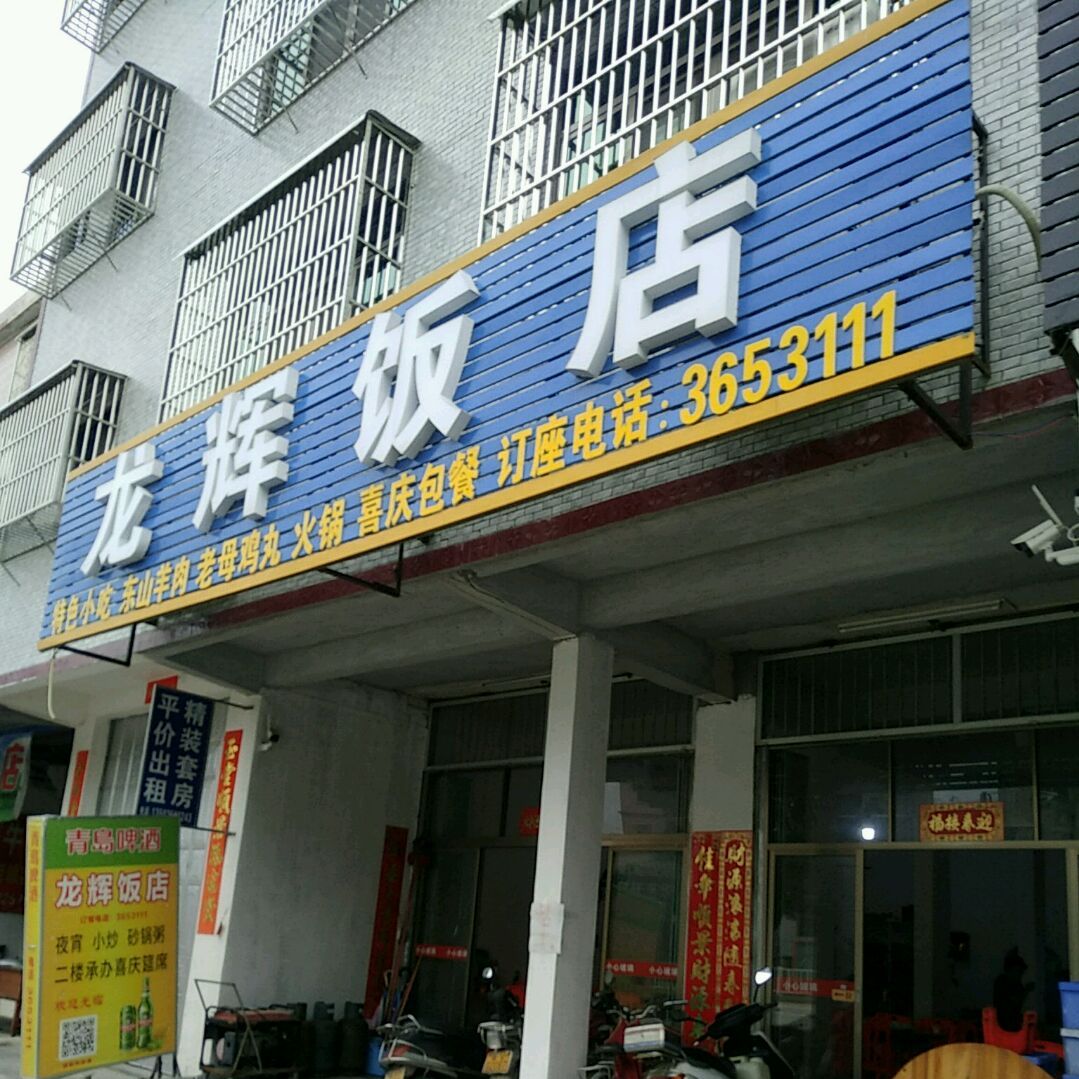 龙晖饭店