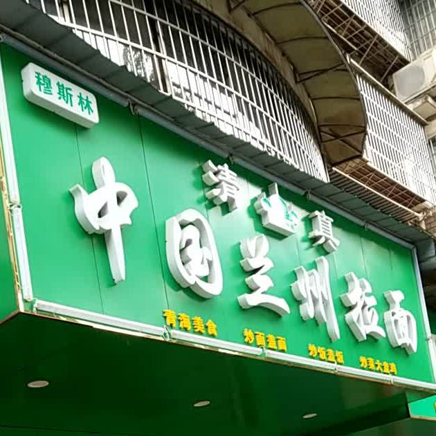 清真兰州拉面(白云店)