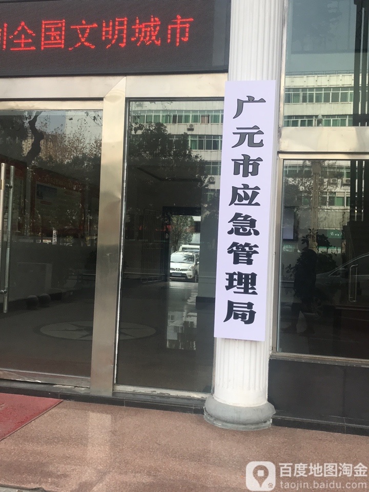 广元市应急管理局