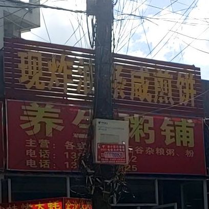 养生粥铺