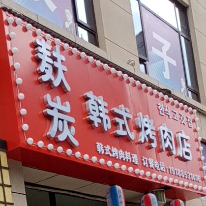 麸炭韩式餐饮店