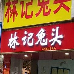 林记兔头(蜀汉北苑店)