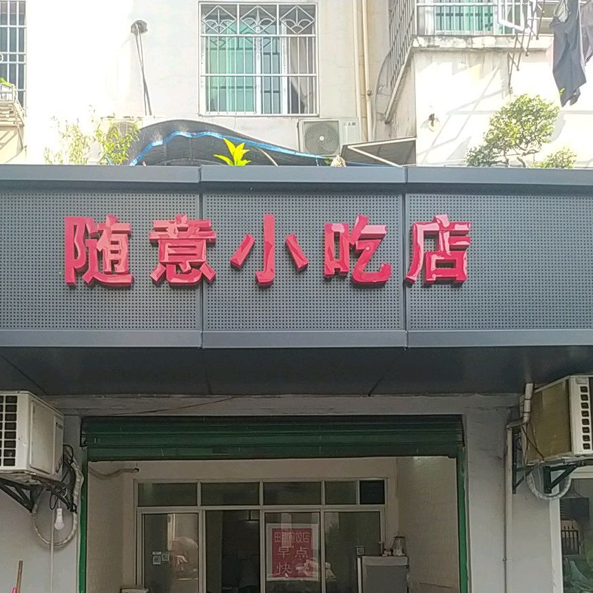 随意小吃店