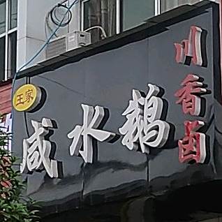 王家咸水鹅串香卤