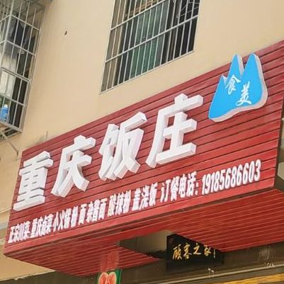 重庆樊庄(国信路店)