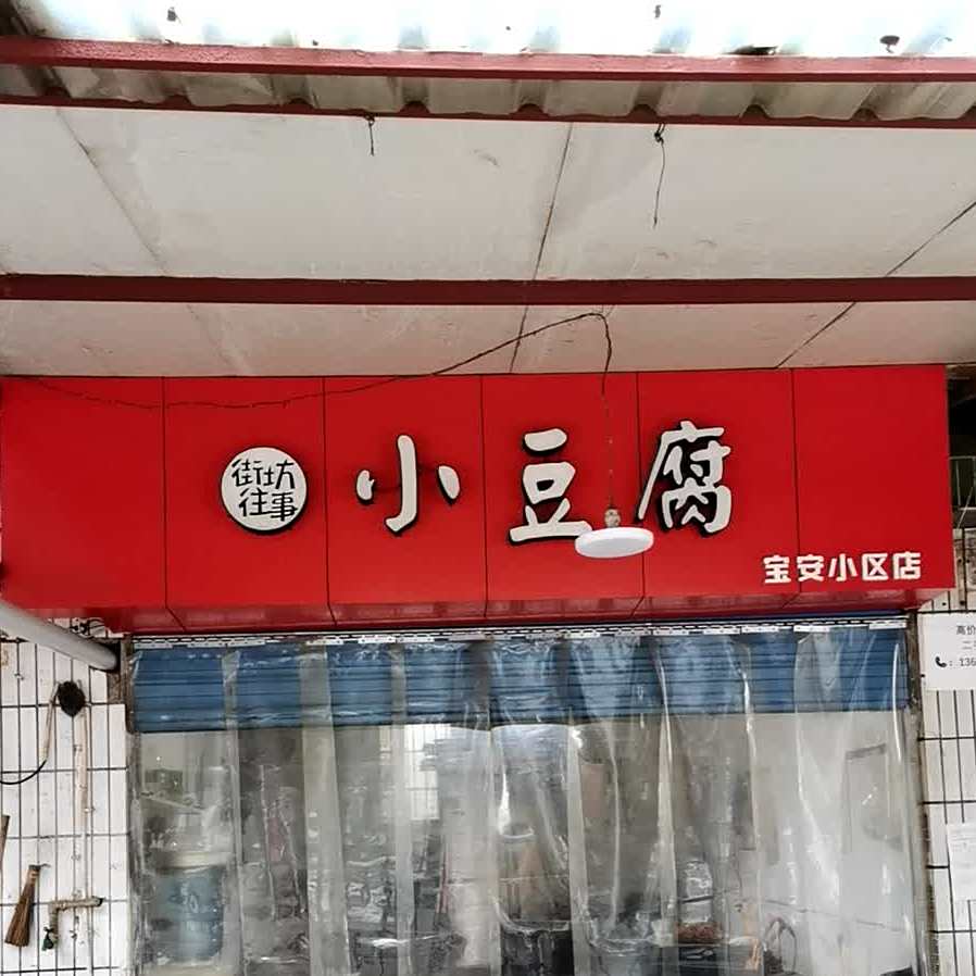 街坊往事小豆腐