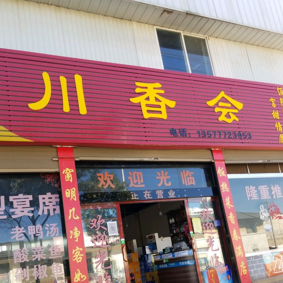 川香会(礼乐西路店)