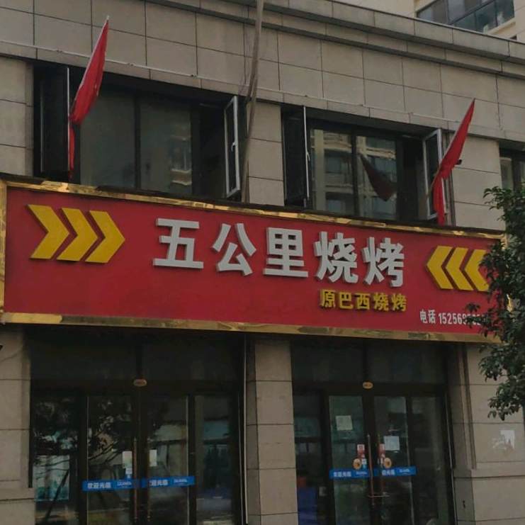 五公路烧烤(原巴西烧烤)