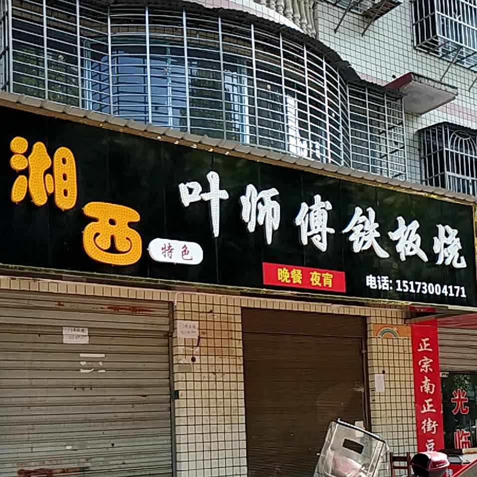 叶师傅贴板烧