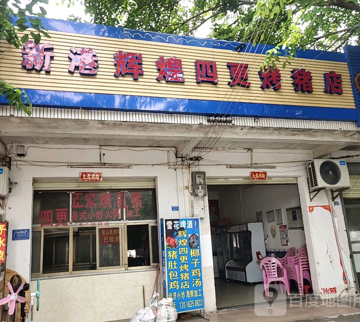 新港辉煌四更烤乳猪店