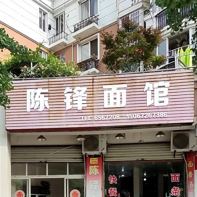 陈锋面馆