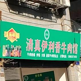 清真伊利香牛肉馆(范衙街店)