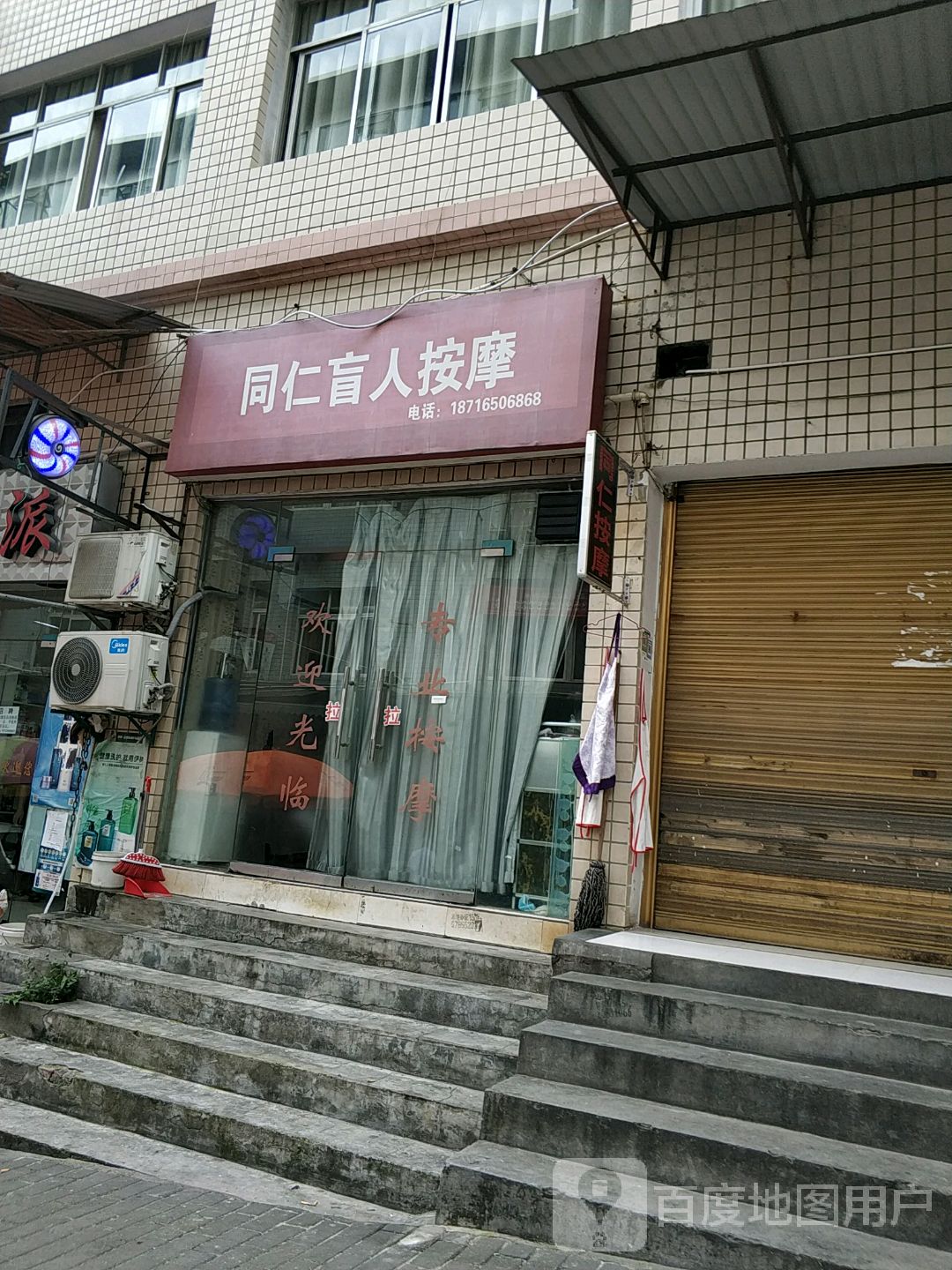同仁盲人按摩?