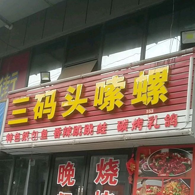 本地烧烤三码头嗦螺(中瑞商业广场店)