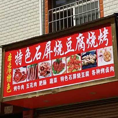 特色石屏烧豆腐烤烧