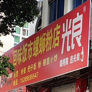 回味饭市螺螺蛳粉店